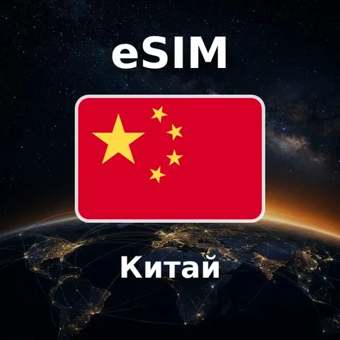 eSIM Китай — обложка