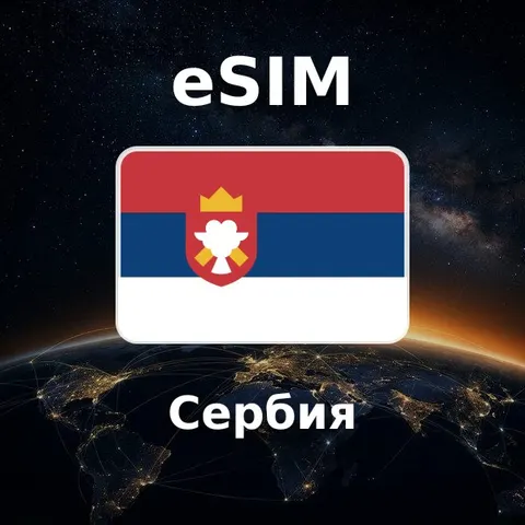eSIM Сербия — обложка