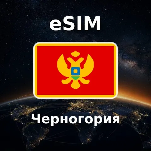 eSIM Черногория — обложка