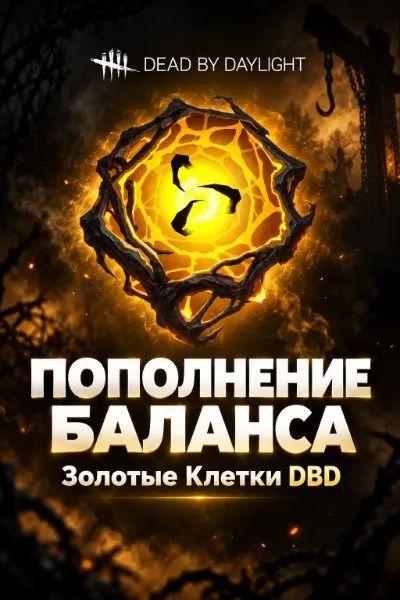 Dead by Daylight пополнение золотых клеток (Auric Cells) — обложка