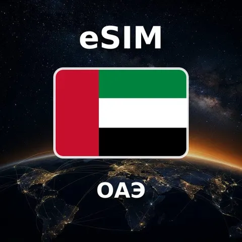 eSIM ОАЭ — обложка