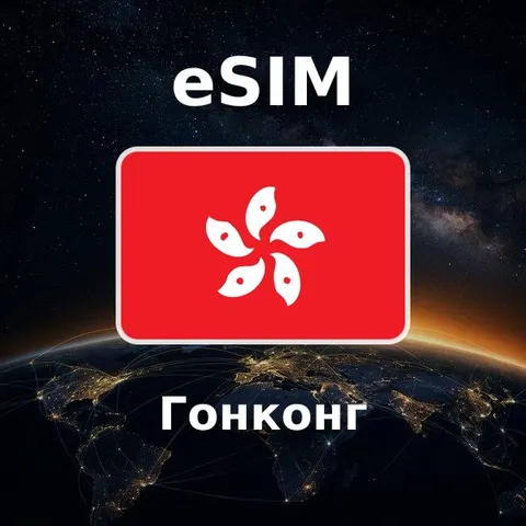 eSIM Гонконг — обложка