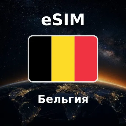 eSIM Бельгия — обложка
