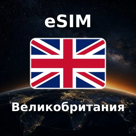 eSIM Великобритания — обложка
