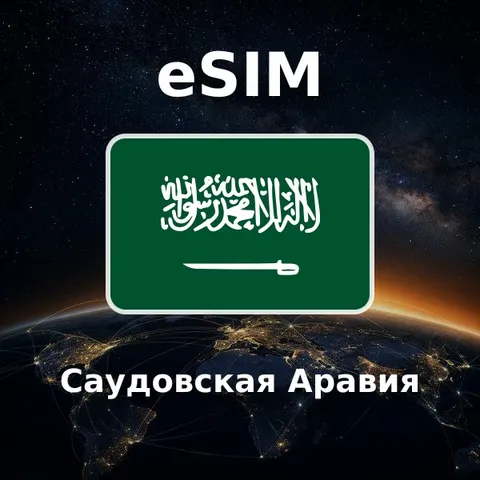 eSIM Саудовская Аравия — обложка