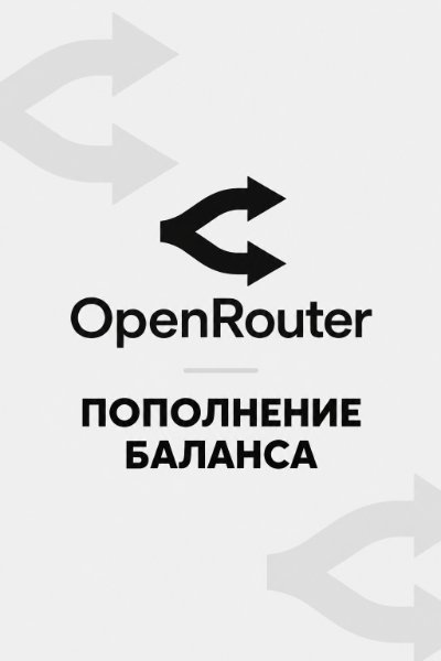 Openrouter Пополнение баланса — обложка